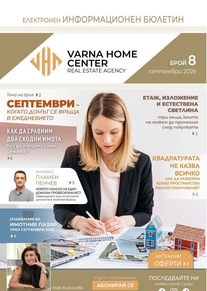 Брой 8 / Септември 2026