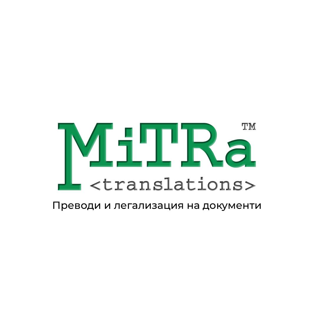 МиТРа Транслейшънс - Преводи и легализация - Varna Home Center
