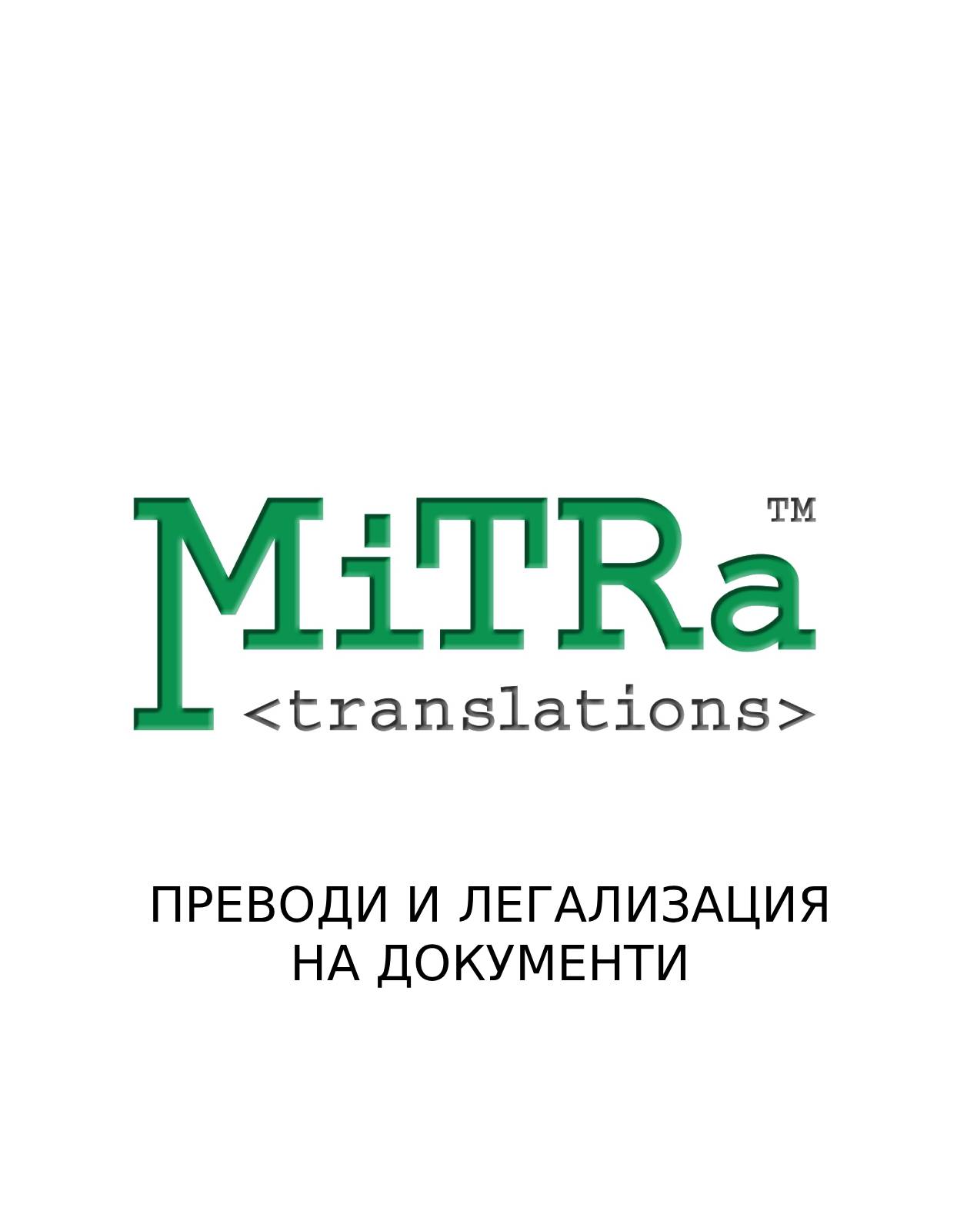МиТРа Транслейшънс +359 895 450 755
